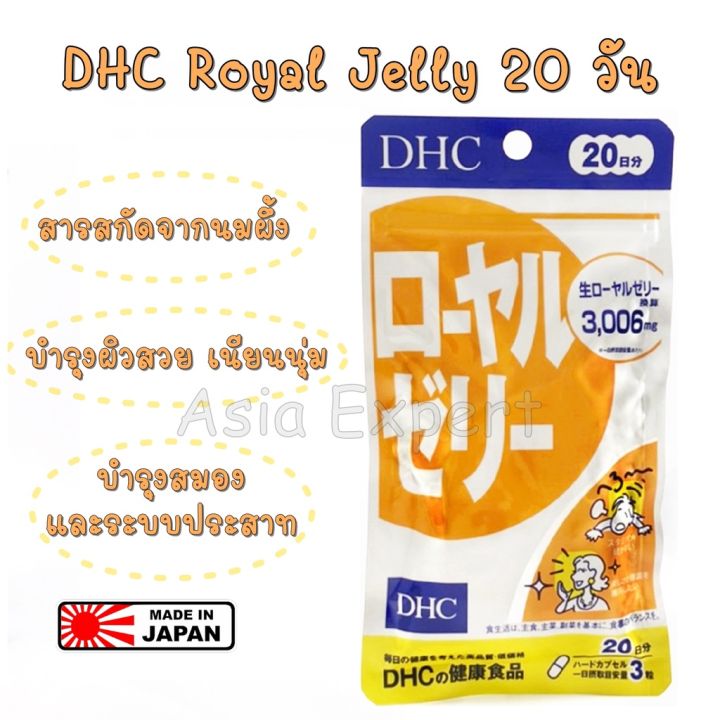 ของแท้-100-นำเข้าจากญี่ปุ่น-dhc-royal-jelly-สารสกัดจากนมผึ้ง-20วัน-บำรุงผิวสวย-ระบบประสาทและสมอง