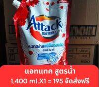 น้ำยาซักผ้า attack 1,400 ml. จัดส่งฟรี