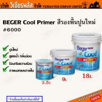 Beger Cool all plus Primer สีขาว #6000 เบเยอร์ เบเยอร์คูล รองพื้น สีรองพื้น สีรองพื้นปูน สีรองพื้นปูนใหม่ สูตรกันร้อน พร้อมส่ง ราคาถูกสุด !!