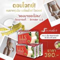 (ส่งฟรี)?LLS Srinder ?สรินเดอร์ แอลแอลเอส อาหารเสริมล_ดน้ำหนัก คุมหิว ช่วยเผาผลาญ