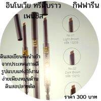 อินโนเวีย ทรีดีบราวเพนซิล (innovia 3D Brow Pencil)ดินสอเขียนคิ้วนำเข้าจากประเทศเกาหลี รูปแบบแท่งใช้งานง่าย  เพียงหมุนด้านดินสอปลายตัด และวาดเส้นได้อย่างต่อเนื่องและแม่นยำ มอบเฉดสีสวยเป็นธรรมชาติมาพร้อมแปลงปัดคิ้ว ช่วยปรับแต่งคิ้วให้สวยอย่างมีมิติ