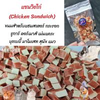 แซนวิชไก่ (Chicken Sandwich) ขนมสำหรับแฮมสเตอร์ กระรอก ชูการ์ ดอร์เมาส์ และอื่นๆ (20กรัม)