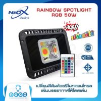 Neo-X สปอร์ตไลท์ ฟลัดไลท์ รุ่น เรนโบว์ 50W อาร์จีบี RGB  มาพร้อมรีโมทคอนโทรล เปลี่ยนสีได้