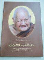 หลวงปู่จันทร์ศรี จนททีโป - อนุสรณ์งานพระราชทานเพลิงศพ 2560 เล่มใหญ่ กระดาษมัน พิมพ์สี หนา 311 หน้า