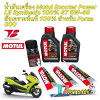 น้ำมันเครื่อง +กรองเกรดเเท้ HONDA FORZA 300 Motul Scooter Power LE Synthetic 4T 5W-40 กรองยี่ห้อ Toyota Boshoku