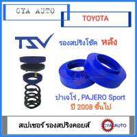 TSV สเปเซอร์ spacer รองสปริง ยกสูง คอยส์ โช๊ค หลัง MITSUBISHI Pajero Sport ปาเจโร่ สปอร์ท ปี 2008 ขึ้นไป (แพค2ตัว)