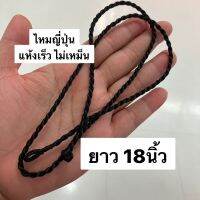 ไหมญี่ปุ่น ยาว 18นิ้ว แห้งเร็ว ไม่เหม็นอับ