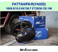 ล้อแม็ก ขอบ18 COSMIS FATTAH/F6-R 6x139.7 18x9.5+25,10.5+30 สีดำ?ราคาชุด4วง✅ แถมจุ๊บเหล็ก? มีรับประกันนาน 365 วัน✅❤️