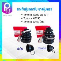 ยางกันฝุ่นเพลาขับ ใน-นอก Toyota Corolla AE92-AE171,Corona AT190 ,Altis ปี00-07 ตัวนอกSBT90A-ตัวในSBT103 Seiken แท้ JAPAN  ยางหุ้มเพลา Toyota