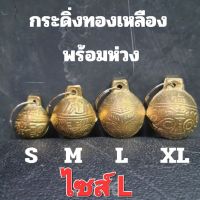 กระดิ่งทองเหลืองพร้อมห่วง ไซส์ L กระดิ่งห้อยคอสำหรับสัตว์เลี้ยง กระดิ่งสุนัข (ทองเหลือง) (ไซส์ L)