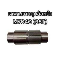 แกนดุมล้อหน้า รถไถ M7040 (38T) คูโบต้า รหัสสินค้าCPKD-M7040 อย่างดี