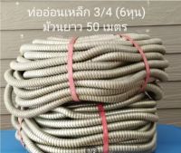 ท่ออ่อนเหล็ก ขนาด 3/4 (6หุน) ยกม้วนยาว 50 เมตร ลดล้างสต๊อก ราคา/ม้วน