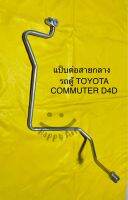 แป็บแอร์ อลูมิเนียมต่อสายกลาง รถตู้ TOYOTA COMMUTER D4D ดีเซล จากแผงร้อนเข้าสายแอร์กลาง