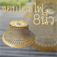 โครงงอบสาน8นิ้วสำหรับตกแต่งร้านค้า ร้านอาหาร ร้านกาแฟตกแต่ง