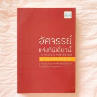 หนังสือ อัศจรรย์แห่งที่นี่ เดี๋ยวนี้