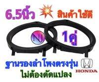 NJ.168ฐานรองลำโพง สเปเซอร์ HONDA 6.5นิ้ว ตรงรุ่น สำหรับรถยนต์ฮอนด้า ขนาด6.5นิ้ว พลาสติกคุณภาพดี(สีดำ) ?ขายเป็นคู่?(1คู่ได้2ชิ้น)✅