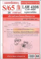 ชีทราม LAW4108/ LAW4008 / LA408 / LW 402 เฉลยกฎหมายที่ดิน (S/65)