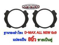 ฐานรองลำโพงเสียงกลาง D-MAX ALL NEW 6x9 แปลงเป็น 8นิ้ว พลาสติกคุณภาพดี ?ขายเป็นคู่?