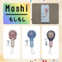 Moshi Moshi พัดลม พัดลมเล็ก พัดลมชาร์จไฟ USB พัดลมพกพา พัดลมไร้สาย มี 3 สี ให้เลือก รุ่น มีสายคล้อง