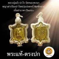 หลวงปู่แผ้ว ปวโร วัดหนองพงนก(พญาเต่าเรือนนำโชค รุ่นปลดหนี้ พิมพ์กลาง)ประกันพระแท้