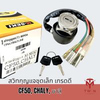 สวิทกุญแจชุดเล็ก สวิทกุญแจ กุญแจ CF50, CHALY, ชาลี