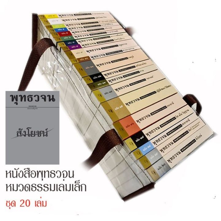 หนังสือพุทธวจนชุด-20-เล่ม-ฟรีจัดส่ง-ฟรีถุงหิ้วคุณภาพดี