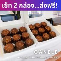 (ส่งฟรี!) คาเนเล่ (Canele’) 2 กล่อง 18 ชิ้น ขนมสุดคลาสสิคของฝรั่งเศส