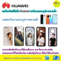 เคสมือ​ถือ​Huawei​ (รองรับทุกรุ่น)​