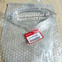 เลนส์ฝาครอบเรือนไมล์ Honda Wave125R  ปี 2005 37221-KPW-901  สินค้าแท้เบิกศูนย์บริการ HONDA จัดส่งเก็บเงินปลายทางได้ครับ