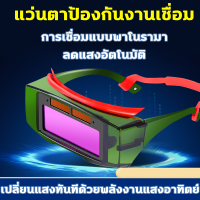 ?️เปลี่ยนแสง 0.1 ms?️แว่นตาช่างเชื่อม แว่นตาเชื่อมเหล็ก แว่นเชือมเหล็ก แว่นตาเชื่อมไฟฟ้า กันแสงและ แว่นเชื่อม แว่นตาเชื่อม อุปกรณ์สำหรับช่าง ปรับแสงอัตโนมัติ แว่นตาเชื่อมปรับแสงอัตโนมัติ แว่น แว่นเชื่อมออโต ได้ทั้งสวมและคาดหัว แว่นตาเชื่อมอัตโนมัติ