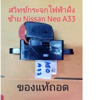 สวิทช์กระจกนิสสันนีโอ A33 Neo