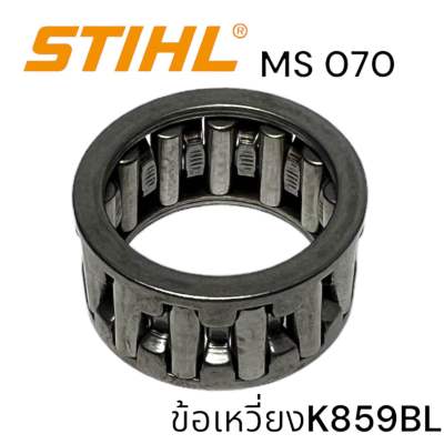 STIHL 070 MS070 เลื่อยใหญ่ อะไหล่เลื่อยโซ่ ลูกปืนเข็มข้อเหวี่ยง - ใหญ่ เลื่อยโซ่สติลใหญ่ K859BL