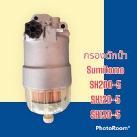 กรองดักน้ำ กรองดีเซล Sumitomo SH200-5 SH120-5 SH130-5 อะไหล่-ชุดซ่อม รถแมคโคร รถขุด รถตัก