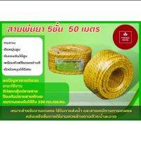 สายพ่นยา 5 ชั้น 50 เมตร ยี่ห้อ กรีนเทคงานถักอย่างดี