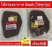 ใส้กรองอากาศ dash (ใส่รถ honda-dash ได้ทุกรุ่น) เลือกได้ระหว่าง เเท้ เเละเทียม