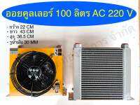 ออยคูลเลอร์ 100 ลิตร AC220V  แผงระบายความร้อนไฮดรอลิค อุปกรณ์ไฮดรอลิค SAPTHONGBORIKAN