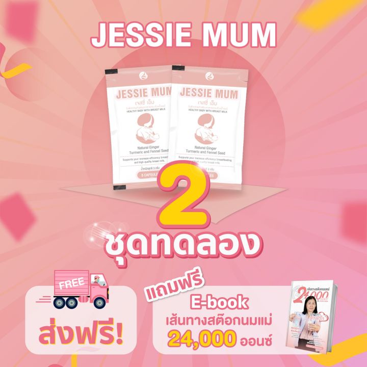 jessiemum-สมุนไพร-เพิ่มน้ำนม-ถุงเก็บนม-นมผงเด็ก-ยาประสะน้ำนม-กู้น้ำนม-เพิ่มน้ำนม-นมแม่-แม่และเด็ก-ชาเพิ่มน้ำนม-ยารากไม้-นมนาง