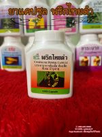 พริกไทยดำ COMPOUND PEPPER CAPSULE