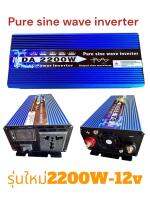 อินเวอร์เตอร์รุ่นใหม่ 2200w รุ่น12v/24vตัวแปลงไฟ รถยนต์ เครื่องแปลงไฟแบตเป็นไฟบ้าน อินเวิอร์เตอร์เพียวซายเวฟแท้ๆ สินค้าพร้อมส่งจากไทย