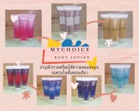 (แพ็ค 3 หลอด)โลชั่นน้ำหอม MyChoice ขนาด 100 ml. มี 6 กลิ่นหอมให้เลือก