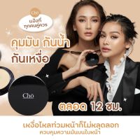 CHO MICRO SILK  POWDER แป้งพัฟผสมรองพื้น ขนาด 12 g ของแท้ ซื้อ2 แถม1 #cho