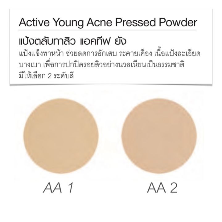 แป้งตลับ-แป้งทาผิวหน้า-แป้งพัฟ-แป้งตลับทาสิว-แป้งทาสิว-แป้งหน้าใส-แป้งกิฟฟารีน-giffarine-active-young-acne-pressed-powder