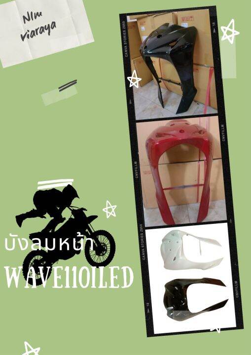 บังลมหน้าเวฟ110iled-หลายสี-ปี2019-2020-2021