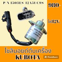 โซลินอยด์ ดับเครื่องยนต์ 1503ES-12A5UC9S / ไฟ 12 V. คูโบต้า KUBOTA V1505 โซลินอยด์ดึงดับ โซลินอยด์ท้ายด์ปั้ม #อะไหล่รถขุด #อะไหล่รถแมคโคร #อะไหล่แต่งแม็คโคร  #อะไหล่ #รถขุด #แมคโคร #แบคโฮ #แม็คโคร #รถ #เครื่องจักร #อะไหล่แม็คโคร