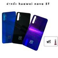 ฝาหลัง huawei nova 5T มี 3 สี ดำ ม่วง น้ำเงิน พร้อม กาวยาง 1 หลอด