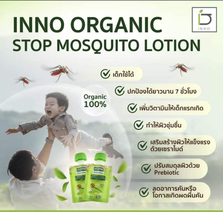 โลชั่นกันยุง-ออแกนิค-inno-organic-10-กรัม-ใช้ได้ตั้งแต่เด็กแรกเกิด-mosquito-repellent