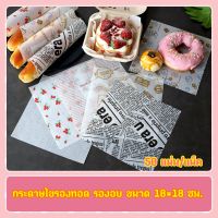 กระดาษรองอบ รองซับน้ำมัน กระดาษห่อขนม กระดาษไขพิมพ์ลาย ขนาด 18×18 ซม