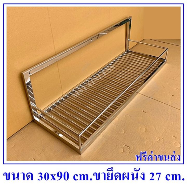 ชั้นสแตนเลส-304-ชั้นคว่ำจานติดผนังยาว-90-เซนติเมตร