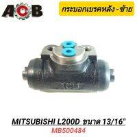 กระบอกเบรคหลัง (ซ้าย) ยี่ห้อ ACB สำหรับรถ MITSUBISHI L200D ขนาด 13/16"