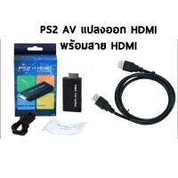 PS2 TO HDMI พร้อมสายHDMI ทำให้ภาพสวยขึ้นคมขึ้น สินค้าใหม่